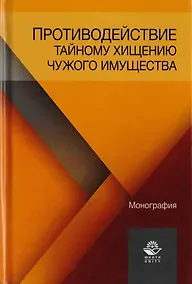 Купить Противодействие тайному хищению чужого имущества. Монография — Фото №1