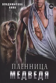 Купить Пленница медведя — Фото №1