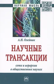 Купить Научные трансакции: сети и иерархии в общественных науках — Фото №1