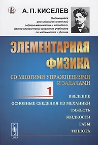 Купить Элементарная физика для средних учебных заведений. Со многими упражнениями и задачами. Введение, основные сведения из механики, тяжесть, жидкости, газы, теплота. Выпуск 1 — Фото №1