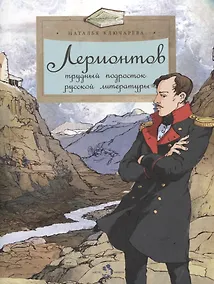 Купить Лермонтов. Трудный подросток русской литературы — Фото №1