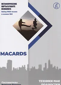 Купить Техники МАК. Подростки: Метафорические карты в работе психолога. Набор МАК техник в схемах № 5 — Фото №1
