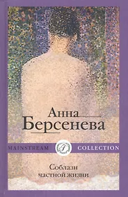 Купить Соблазн частной жизни: Роман — Фото №1