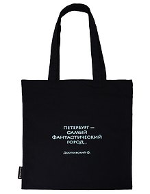 Купить Сумка-шоппер СПб Петербург - самый фантастический город ... Достоевский Ф. (черная) (текстиль) (СК2026-326) — Фото №1