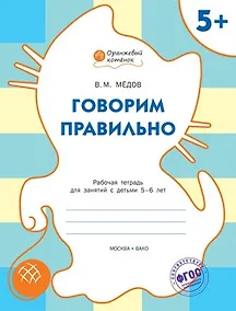 Купить Говорим правильно: рабочая тетрадь для занятий с детьми 5-6 лет. ФГОС — Фото №1