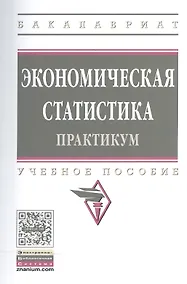 Купить Экономическая статистика. Практикум. Учебное пособие — Фото №1