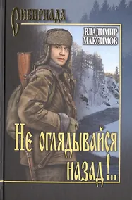 Купить Не оглядывайся назад!.. — Фото №1
