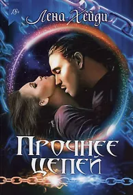 Купить Прочнее цепей — Фото №1