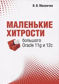 Купить Маленькие хитрости большого Oracle 11g и 12с — Фото №1