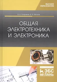 Купить Общая электротехника и электроника. Учебник — Фото №1