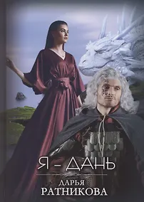 Купить Я - Дань — Фото №1
