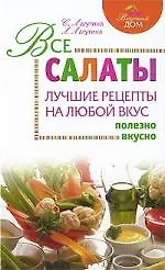 Купить Все салаты : лучшие рецепты на любой вкус — Фото №1