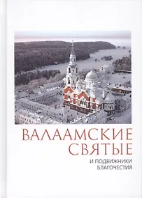 Купить Валаамские святые и подвижники благочестия: жизнеописания. некоторые поучения, чудесные и знаменательные случаи — Фото №1