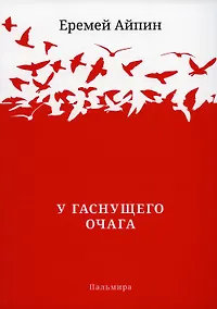 Купить У гаснущего Очага: сборник — Фото №1
