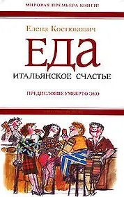 Купить Еда: Итальянское счастье — Фото №1