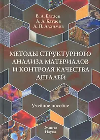 Купить Методы структурного анализа материалов и контроля качества деталей: Учеб. пособие — Фото №1