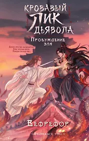 Купить Кровавый лик дьявола. Пробуждение зла — Фото №1