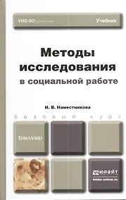 Купить Методы исследования в социальной работе. учебник для бакалавров — Фото №1