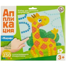 Купить Аппликация Жираф (5 цв. 250 эл.) — Фото №1