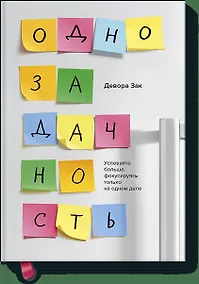Купить Однозадачность. Успевайте больше, фокусируясь только на одном деле — Фото №1