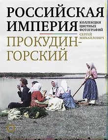 Купить Российская империя. Коллекция цветных фотографий — Фото №1