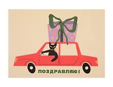 Купить Открытка "Лайфстайл. С ДР. Подарок на машине" — Фото №1