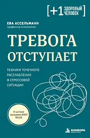 Купить Тревога отступает. Техники точечного расслабления в стрессовой ситуации — Фото №1