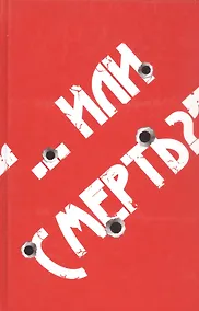 Купить "… или смерть?" Дворовый катехизис русского человека — Фото №1