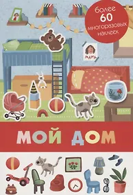Купить Мой дом. Более 80 многоразовых наклеек — Фото №1