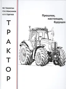 Купить Трактор: прошлое, настоящее, будущее — Фото №1