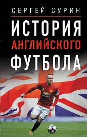 Купить История английского футбола — Фото №1
