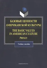 Купить Базовые ценности американской культуры. The Basic Values in American Culture: Privacy. Учебное пособие — Фото №1