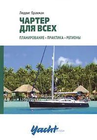 Купить Чартер для всех — Фото №1