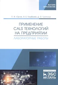 Купить Применение CALS технологий на предприятии. Лабораторные работы. Учебное пособие — Фото №1