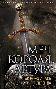 Купить Меч короля Артура. Так рождалась легенда — Фото №1