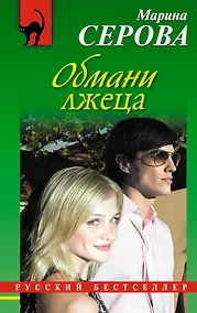 Купить Обмани лжеца : повесть — Фото №1