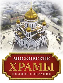 Купить Московские храмы. Полное собрание — Фото №1