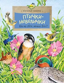Купить Птички-невелички. Кто на свете меньше всех? — Фото №1