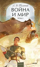 Купить Война и мир. Том 1. Вечные истории. Young Adult — Фото №1