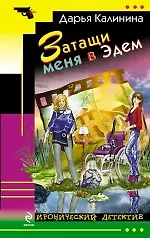 Купить Затащи меня в Эдем — Фото №1