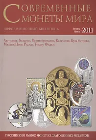 Купить ИКП.ПМ.Современные монеты мира.Январь-июнь 2011г.Информ.бюллетень — Фото №1