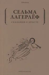Купить Сказания о Христе — Фото №1