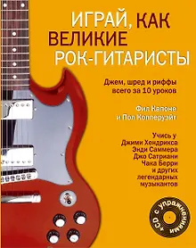 Купить Играй, как великие рок-гитаристы (на спирали) + CD — Фото №1