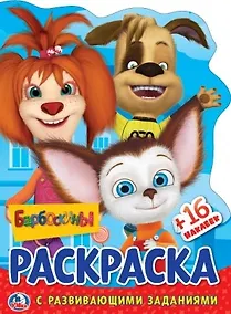 Купить Барбоскины. Раскраска с развивающими заданиями. 16 цветных наклеек — Фото №1