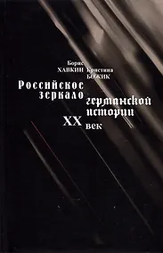 Купить Российское зеркало германской истории XX век — Фото №1