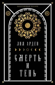 Купить Комплект Мара и Морок. Подарочный комплект из 3-х книг ( "Мара и Морок" + "Мара и Морок.Особенная тень" + "Мара и Морок. 500 лет назад") — Фото №1