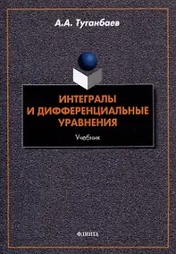 Купить Интегралы и дифференциальные уравнения: учебник — Фото №1