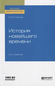 Купить История новейшего времени. Учебное пособие для вузов — Фото №1