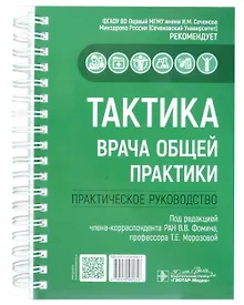 Купить Тактика врача общей практики: практическое руководство — Фото №1