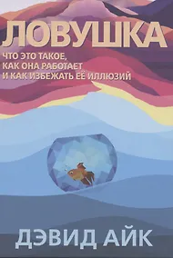 Купить Ловушка. Что это такое, как она работает и как избежать ее иллюзий — Фото №1